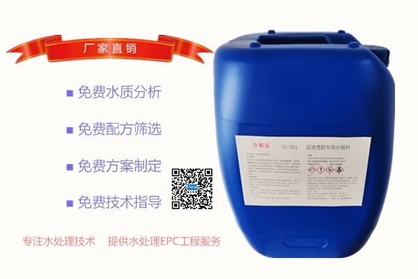 TF-701反渗透膜专用杀菌剂